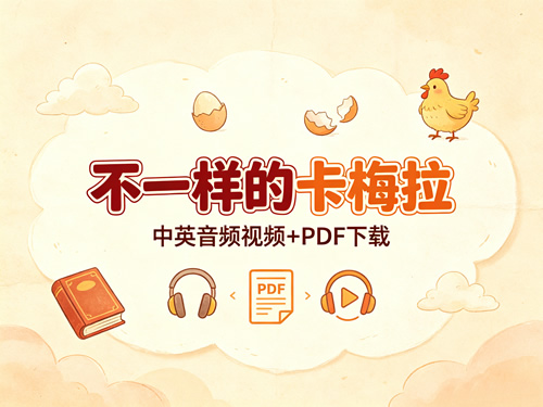 不一样的卡梅拉 中英音频视频+PDF下载第1张-惠学吧-虚拟资源货源网 不一样的卡梅拉 中英音频视频+pdf下载